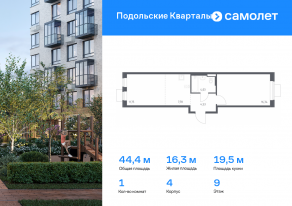 ЖК «Подольские Кварталы», планировка 1-комнатной квартиры, 44.43 м²