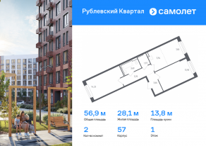 ЖК «Рублевский Квартал», планировка 2-комнатной квартиры, 56.92 м²