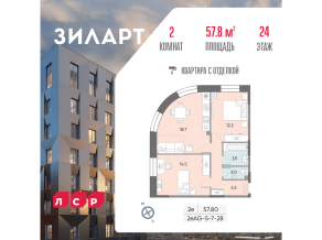 ЖК «ЗИЛАРТ», планировка 2-комнатной квартиры, 57.80 м²