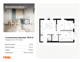 ЖК «Ярославский квартал», планировка 2-комнатной квартиры, 49.40 м²
