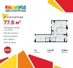 ЖК «Деснаречье», планировка 3-комнатной квартиры, 77.50 м²