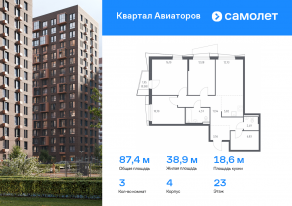 ЖК «Квартал Авиаторов», планировка 3-комнатной квартиры, 87.40 м²