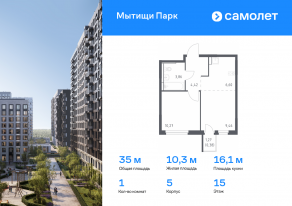 ЖК «Мытищи Парк», планировка 1-комнатной квартиры, 34.99 м²