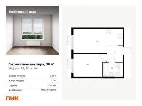 ЖК «Люблинский парк», планировка 1-комнатной квартиры, 36.00 м²
