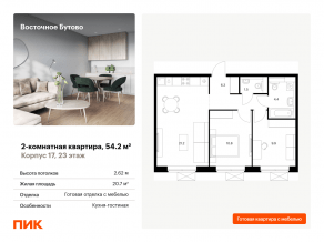 ЖК «Восточное Бутово», планировка 2-комнатной квартиры, 54.20 м²