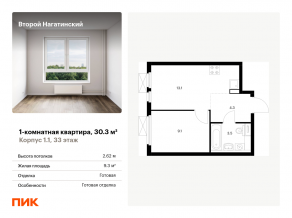 ЖК «Второй Нагатинский», планировка 1-комнатной квартиры, 30.30 м²