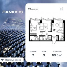 ЖК «Famous», планировка 2-комнатной квартиры, 60.54 м²