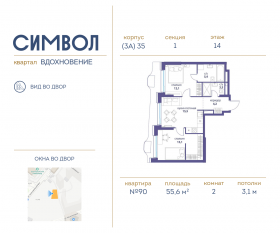 ЖК «Символ», планировка 2-комнатной квартиры, 55.60 м²