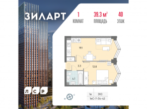 ЖК «ЗИЛАРТ», планировка 1-комнатной квартиры, 39.30 м²