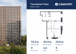 Апарт-комплекс «Тропарево парк», планировка 3-комнатной квартиры, 72.34 м²