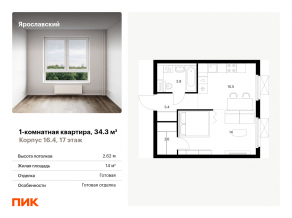 ЖК «Ярославский», планировка 1-комнатной квартиры, 34.30 м²