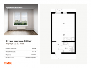 ЖК «Кузьминский лес», планировка студии, 20.90 м²