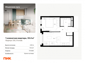 ЖК «Ильинские луга», планировка 1-комнатной квартиры, 33.40 м²