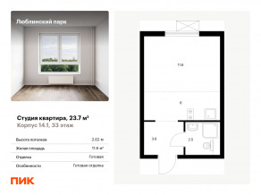 ЖК «Люблинский парк», планировка студии, 23.70 м²