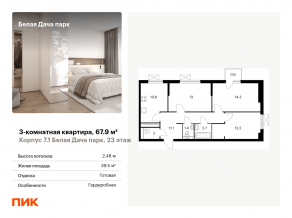 ЖК «Белая Дача парк», планировка 3-комнатной квартиры, 67.90 м²