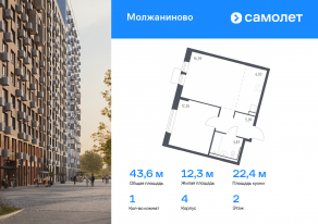 ЖК «Молжаниново», планировка 1-комнатной квартиры, 43.64 м²