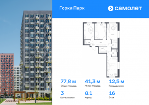 ЖК «Горки Парк», планировка 3-комнатной квартиры, 77.78 м²