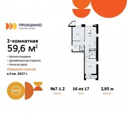 ЖК «Прокшино», планировка 3-комнатной квартиры, 59.60 м²