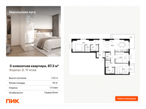 ЖК «Никольские луга», планировка 3-комнатной квартиры, 87.30 м²