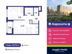 ЖК «Aerocity 4», планировка 1-комнатной квартиры, 33.70 м²