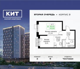 ЖК «Кит 2», планировка 2-комнатной квартиры, 43.84 м²