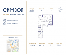 ЖК «Символ», планировка 3-комнатной квартиры, 84.10 м²