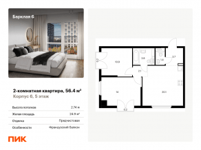 ЖК «Барклая 6», планировка 2-комнатной квартиры, 56.40 м²