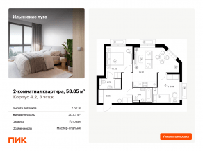 ЖК «Ильинские луга», планировка 2-комнатной квартиры, 53.85 м²