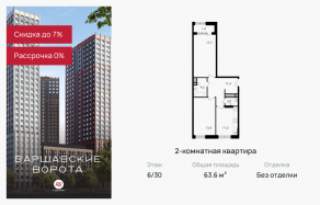 МФК «Варшавские ворота», планировка 2-комнатной квартиры, 63.60 м²