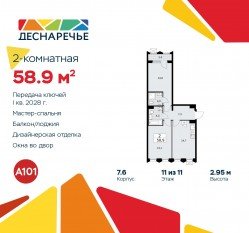 ЖК «Деснаречье», планировка 2-комнатной квартиры, 58.90 м²