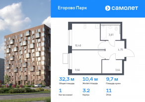 ЖК «Егорово Парк», планировка 1-комнатной квартиры, 32.32 м²