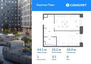 ЖК «Заречье Парк», планировка 1-комнатной квартиры, 44.10 м²