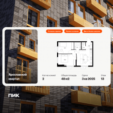 ЖК «Ярославский квартал», планировка 2-комнатной квартиры, 48.00 м²