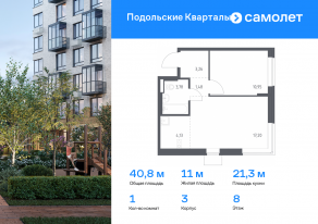ЖК «Подольские Кварталы», планировка 1-комнатной квартиры, 40.80 м²