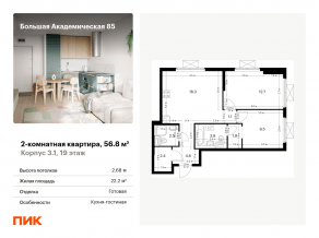 МФК «Большая Академическая 85», планировка 2-комнатной квартиры, 56.80 м²