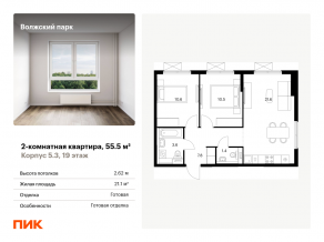 ЖК «Волжский парк», планировка 2-комнатной квартиры, 55.50 м²