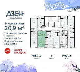 ЖК «Дзен-кварталы», планировка студии, 20.90 м²