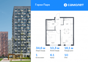 ЖК «Горки Парк», планировка 1-комнатной квартиры, 34.63 м²