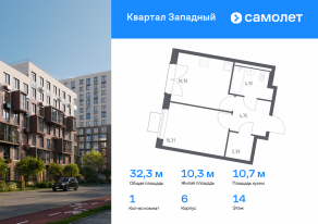 ЖК «Квартал Западный», планировка 1-комнатной квартиры, 32.25 м²