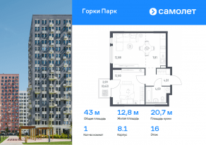 ЖК «Горки Парк», планировка 1-комнатной квартиры, 43.02 м²