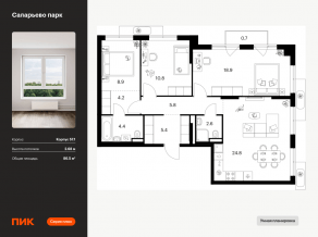ЖК «Саларьево парк», планировка 3-комнатной квартиры, 86.50 м²