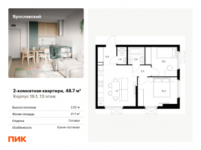 ЖК «Ярославский», планировка 2-комнатной квартиры, 48.70 м²