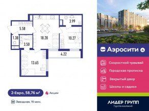 ЖК «Aerocity 4», планировка 2-комнатной квартиры, 58.76 м²