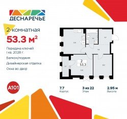 ЖК «Деснаречье», планировка 2-комнатной квартиры, 53.30 м²