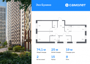 ЖК «ЭкоБунино», планировка 2-комнатной квартиры, 74.10 м²