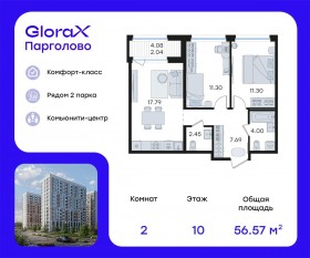 ЖК «GloraX Парголово», планировка 2-комнатной квартиры, 56.57 м²