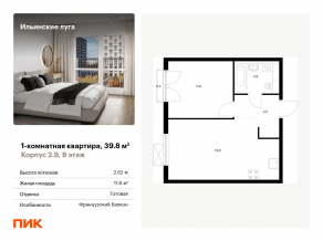 ЖК «Ильинские луга», планировка 1-комнатной квартиры, 39.80 м²