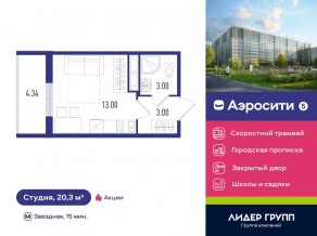 ЖК «Aerocity 5», планировка студии, 20.10 м²