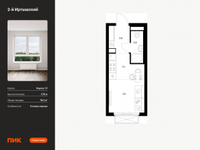 ЖК «2-й Иртышский», планировка студии, 19.20 м²