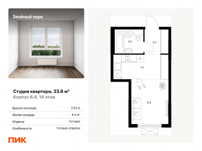ЖК «Зеленый парк», планировка студии, 23.60 м²